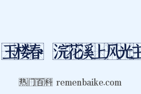 玉楼春·浣花溪上风光主是什么意思的图片